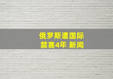 俄罗斯遭国际禁赛4年 新闻